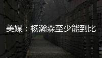 美媒
：杨瀚森至少能到比尔