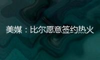 美媒：比尔愿意签约热火队�，自离开奇才后他就对加入热火很感兴趣