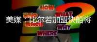 美媒：比尔若加盟快船将迎来爆发，答案就是哈登