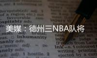 美媒：德州三NBA队将联合球员工会向洪灾区捐款200万美元