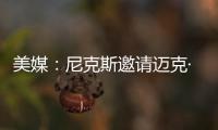 美媒：尼克斯邀请迈克·布朗前助手来面试助教遭到独行侠拒绝