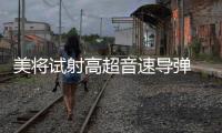 美将试射高超音速导弹 中方�：能否向国际社会说明意欲何为
？