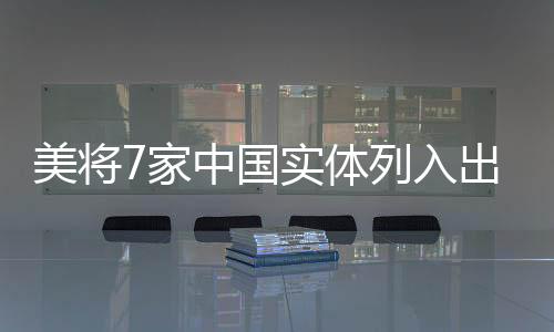 入出滥用出口管制等措施
