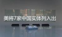 美将7家中国实体列入出口管制清单 商务部：将采取措施