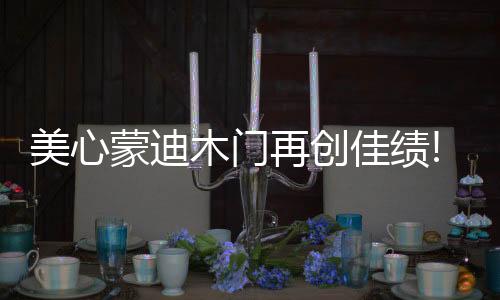 再创所有蒙迪人再接再厉