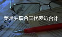 美常驻联合国代表访台计划取消 赵立坚	：坚决反对任何形式美台官方往来