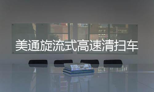 动态清扫与高效通行同步进行