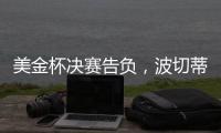 美金杯决赛告负�，波切蒂诺执教生涯7场决赛已输掉5次