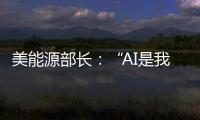 美能源部长
：“AI是我们这个时代的曼哈顿计划”