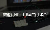 美能门业丨用庭院门弥合现代生活	
，将院落重新演绎!