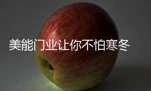 隔绝室外冰冷的怕寒入户大门