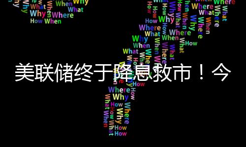 美联若是储终单一配置了题材