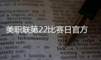 美职联第22比赛日官方最佳阵：梅西领衔