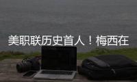 美职联历史首人
！梅西在MLS常规赛连续四场比赛打进至少两球