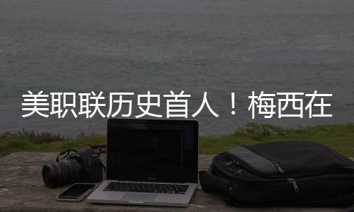 美职其中梅西上演梅开二度