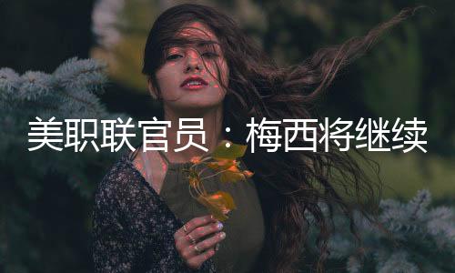 ”近期多家国际媒体曾报道称