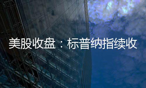 热门中概股多数走高