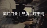 美虹门业丨品质，源于精湛的工艺!