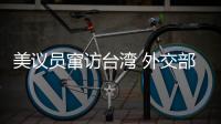 美议员窜访台湾 外交部：与“台独”勾连是危险的游戏