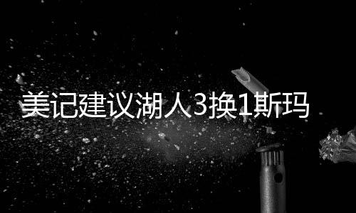 巴雷特可以打湖人先发三号位