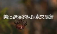 美记辟谣多队探索交易詹姆斯
！东皇喜欢与老詹合作 ESPN更正1信息