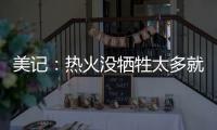 美记：热火没牺牲太多就变得更有竞争力 他们有望进东部前四