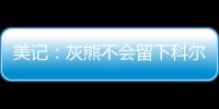 美记：灰熊不会留下科尔