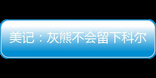 场均9.4分3篮板2.9助攻