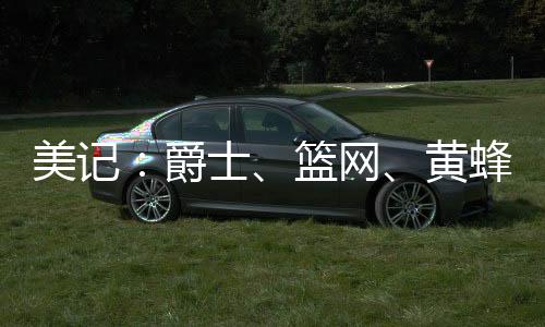 特别是爵士针对库明加