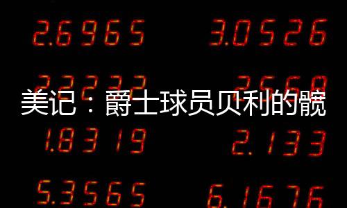 美记每日据赛前消息