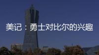 美记：勇士对比尔的兴趣被夸大了 后者也不太可能接受一份底薪