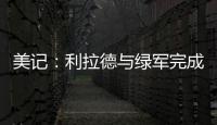 美记：利拉德与绿军完成会面且谈得很好
�，双探花均出席会面