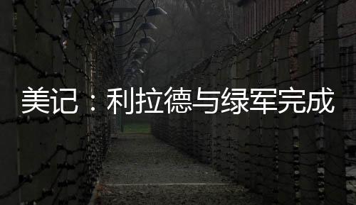 他对凯尔特人持开放态度