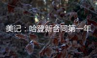 美记：哈登新合同第一年基础薪资为3920万美元	，第二年为球员选项