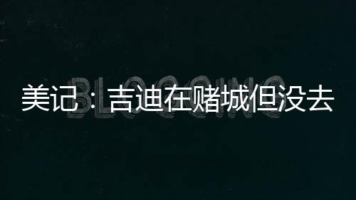 而一年后的美记事情很难说