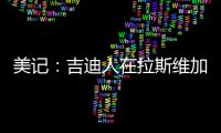 美记�：吉迪人在拉斯维加斯但未观战公牛夏联比赛
，双方谈判进展不顺利