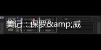 美记：保罗&威少&布罗格登的选择可能都会受到比尔去向的影响