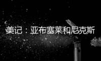 美记：亚布塞莱和尼克斯正式签约，合同金额略低于中产特例