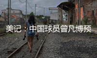 美记：中国球员曾凡博预计将和篮网签订一份Exhibit10合同