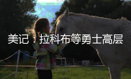 勇士月库明加虽然会回到勇士
