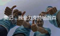 美记：我全力支持杨瀚森 他在进攻端能改变比赛走势