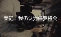 美记：我仍认为保罗将会加盟快船 这是人们的普遍看法