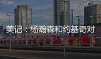 美记：杨瀚森和约基奇对比有一些道理 新赛季首发中锋仍是克林根