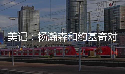 以下是美记部分内容