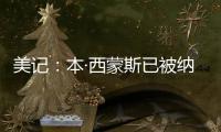 美记	：本·西蒙斯已被纳入勇士队潜在自由球员目标的讨论中