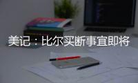 美记：比尔买断事宜即将达成，预计他会放弃剩余1.108亿合同中的1390万