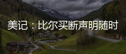 美记买断除非发生重大变故