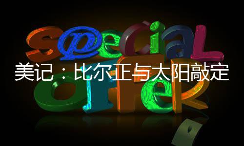 美记目标投篮命中率49.7%