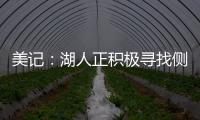 美记：湖人正积极寻找侧翼防守者 我预计他们会在月底前弄来一个