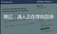 美记：湖人正在寻找后场优质3D�，多姆森
、斯玛特等人是潜在目标